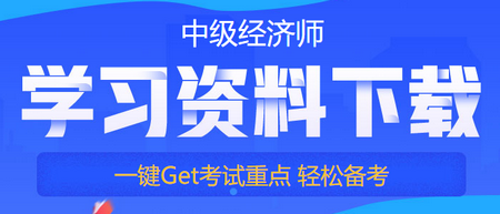 中級經濟師備考免費資料下載