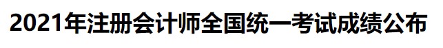 2021年注冊會計師全國統一考試成績公布
