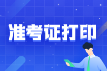 PCMA初級管理會計師準考證打印時間