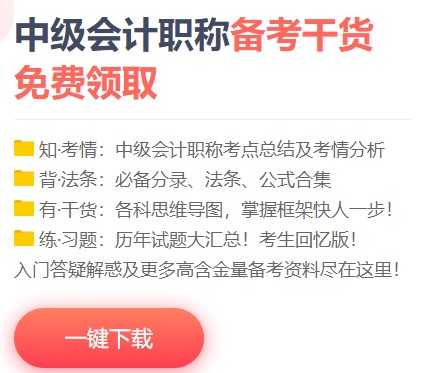 如何免費(fèi)下載中級(jí)會(huì)計(jì)資料 來正保會(huì)計(jì)網(wǎng)校吧