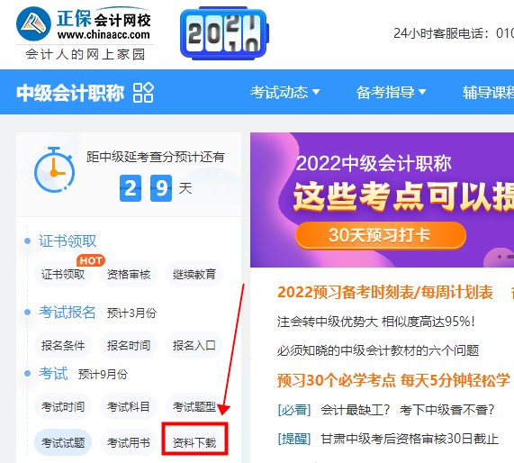 如何免費(fèi)下載中級(jí)會(huì)計(jì)資料 來正保會(huì)計(jì)網(wǎng)校吧