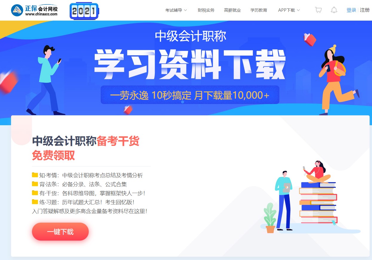 如何免費(fèi)下載中級(jí)會(huì)計(jì)資料 來正保會(huì)計(jì)網(wǎng)校吧