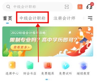 如何免費(fèi)下載中級(jí)會(huì)計(jì)資料 來正保會(huì)計(jì)網(wǎng)校吧