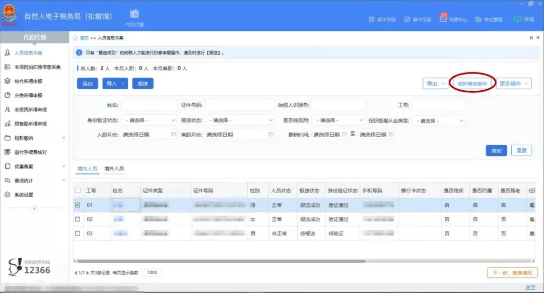 員工離職，個(gè)稅扣繳客戶端這樣做 