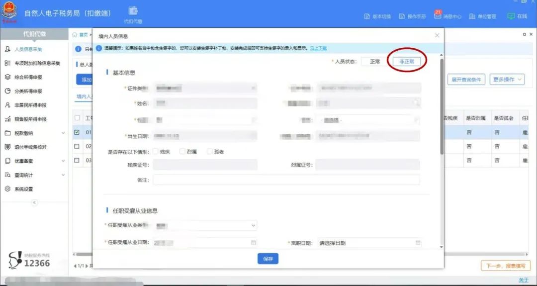 員工離職，個(gè)稅扣繳客戶端這樣做 
