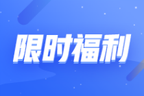 【轉戰有優惠】2023注會報課補貼目錄!領券購課滿200立減120元！