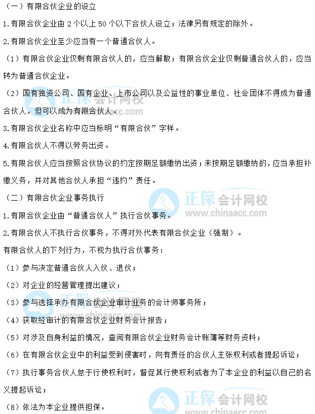 【30天預習計劃】中級會計經濟法知識點9：有限合伙企業