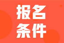 初級會計證報考的最低學歷要求是什么？