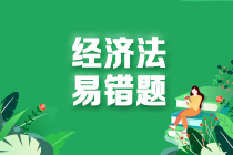 2024中級會計職稱經濟法易錯題