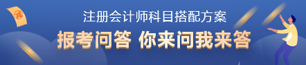 2022年注會考試科目如何搭配？百搭的到底是哪一科？