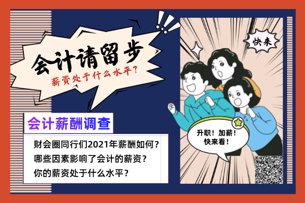 2021年會計人員薪資調查：你的薪資處于什么水平？