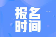 2022中級會計職稱報名時間