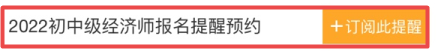 2022初中級經濟師報名提醒訂閱