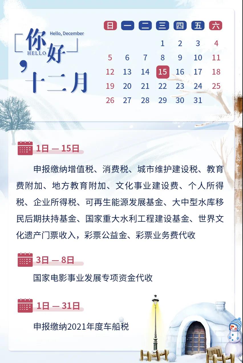 2021年12月辦稅日歷，建議收藏！