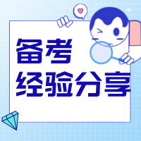 經驗分享