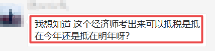 經濟師個稅抵扣