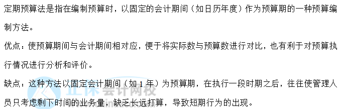 【30天預習計劃】中級財務管理知識點11：定期預算法