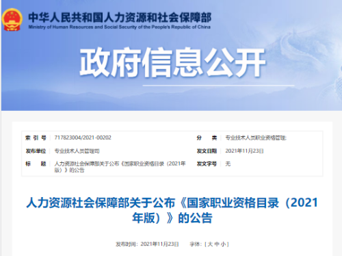 新版《國家職業資格目錄》(2021年版)發布！會計金融證書依然在列！