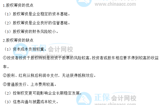 【30天預習計劃】中級財務管理知識點14：股權籌資的優缺點