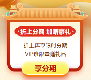 年終約“惠”！購初級會計好課4.9折起 高端班限時專享分期~