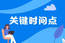 2022年中級會計職稱延期考試4大關鍵時間點