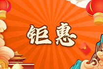 金融好課年終約“惠”！2科聯報至高立省328元！