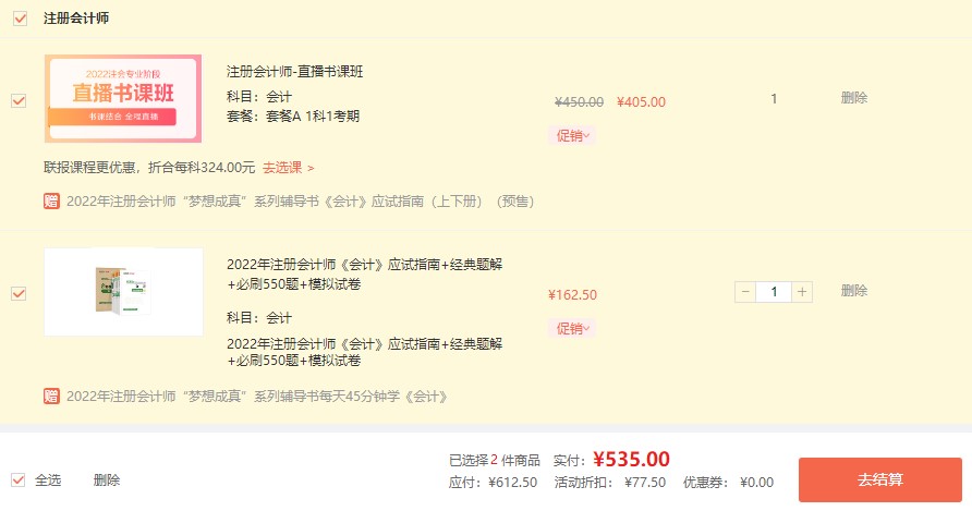 羊毛薅到了嗎？注會年終約“惠” 書課同購折上折！
