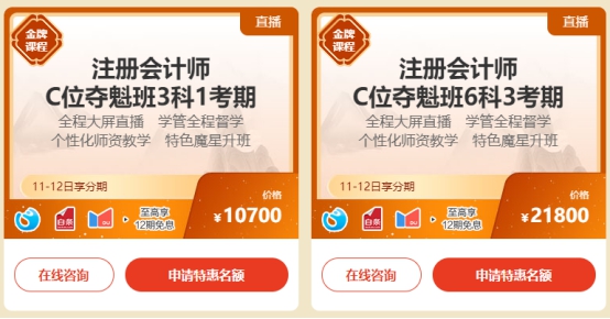 【年終鉅惠】注會C位奪魁班 限時分期享好禮！