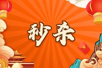 別錯過這波！“爽11”秒殺流程詳解！（app端）