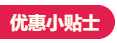 優惠小貼士