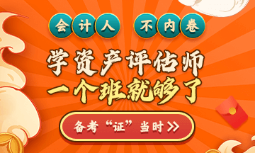 資產評估師年終優惠