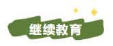 2022年中級會計職稱考試信息采集/繼續教育及其它政策匯總