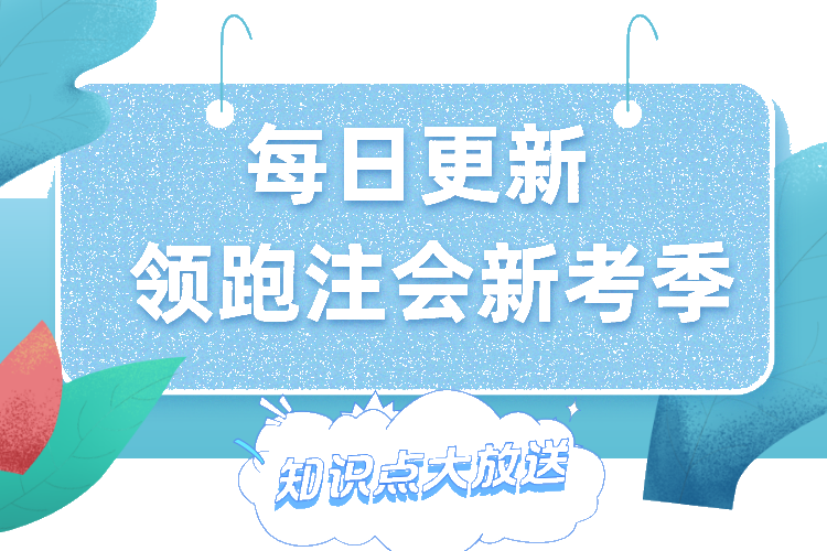 領跑注會新考季