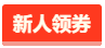 新人領券