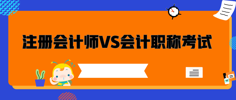 注冊會計師與會計職稱考試的區別是什么？