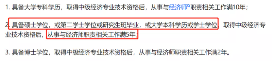 銀行中級過了 5年后可以報考高級經濟師嗎？