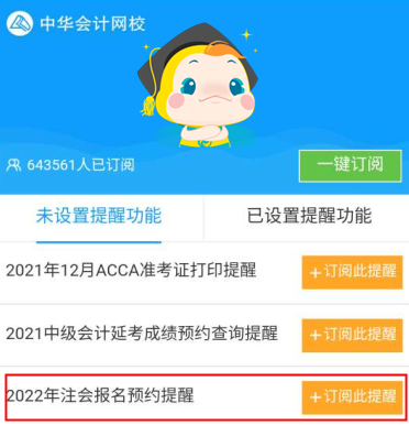 @所有人！2022注會報名預約提醒服務已上線！報名不錯過