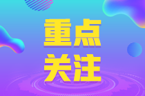 除了報名時間 全國各地的初級會計報名條件也有不同！ 