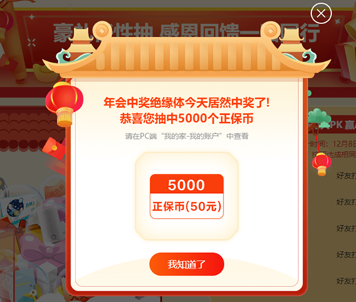 年會中獎絕緣體居然中獎了！恭喜您抽中優惠券、正保幣......