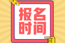 安徽2022年初級會計師報名時間定了嗎？