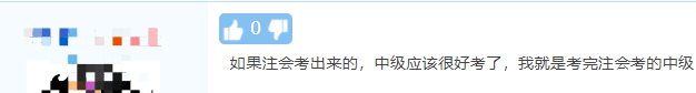 注會考完轉中級！這么學事半功倍！
