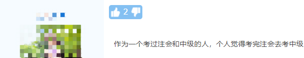 注會考完轉中級！這么學事半功倍！