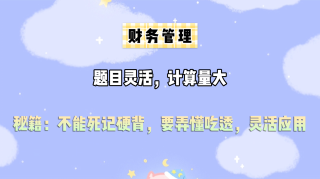 中級財務管理這么學！腰也不酸了 腿也不疼了！