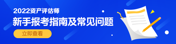 資產評估師新手指南