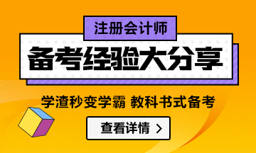 【精華】教科書式注會備考經(jīng)驗(yàn)匯總：他們的成功可以復(fù)制！