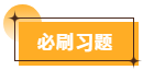 必刷習題