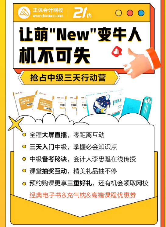 中級會計萌"New"變牛人！三天就能搞定！