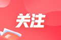 備考2022注會想更輕松？請提前做好這三個計劃
