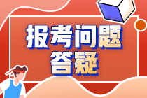 【答疑小驛站】2022年注冊會計師報名有疑問？看這里！