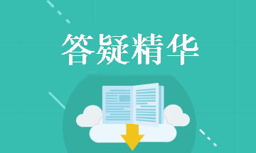 中級會計職稱經(jīng)濟(jì)法答疑精華：免稅收入和不征稅收的區(qū)別